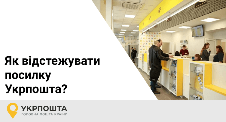 відстеження посилки укрпочта